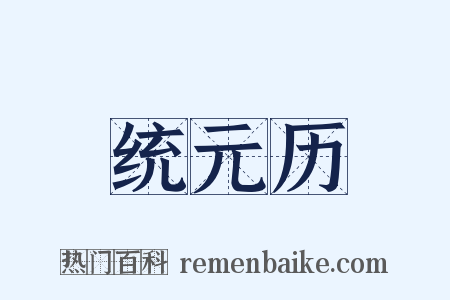 统元历是什么意思的图片